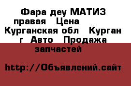 Фара деу МАТИЗ правая › Цена ­ 1 000 - Курганская обл., Курган г. Авто » Продажа запчастей   